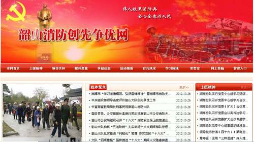湘潭市消防支隊、韶山消防創(chuàng)先爭優(yōu)網(wǎng)站驗收通過.jpg