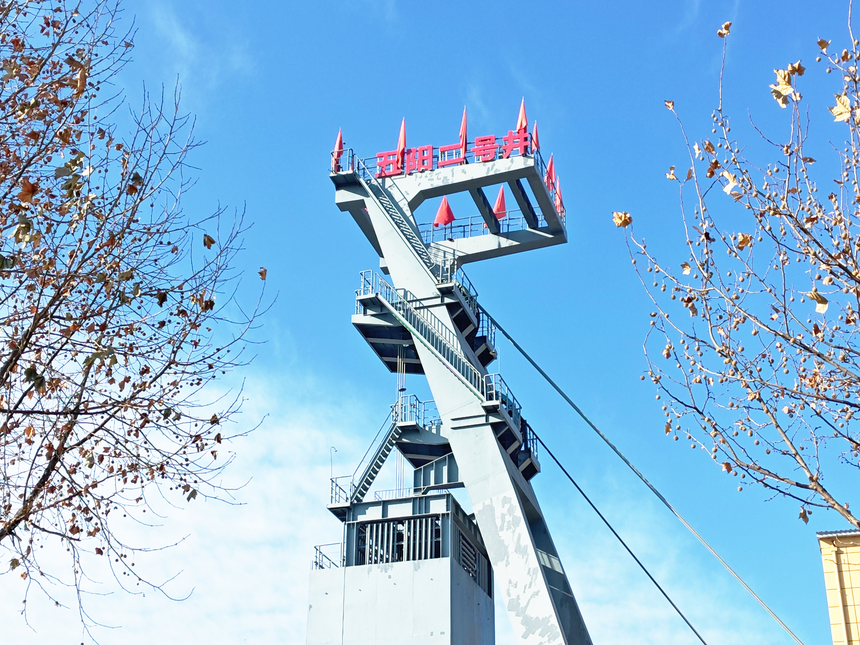 五陽煤礦二號(hào)井井架