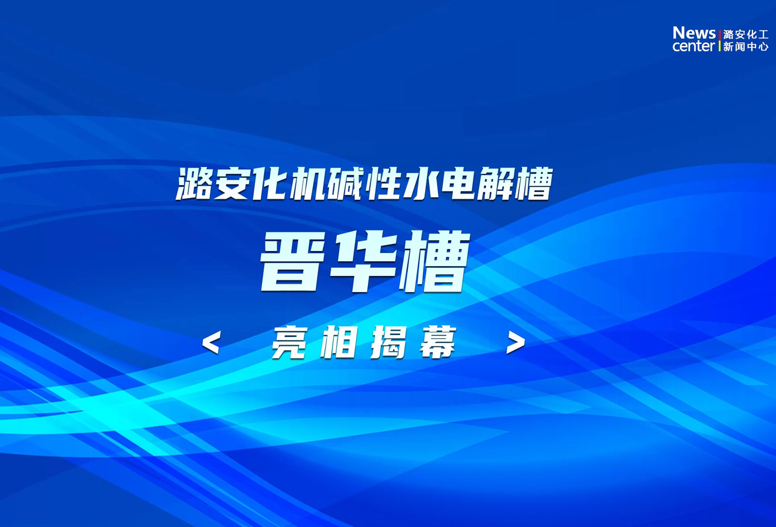 潞安化機堿性水電解槽（晉華槽）亮相揭幕