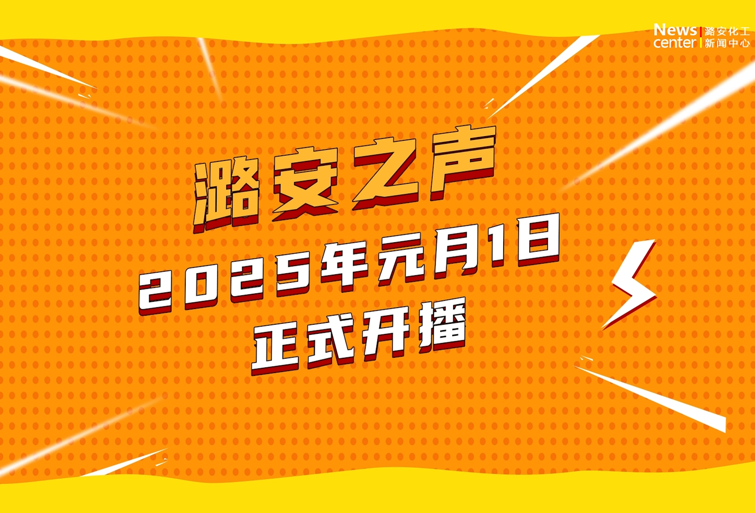 潞安廣播全新改版升級