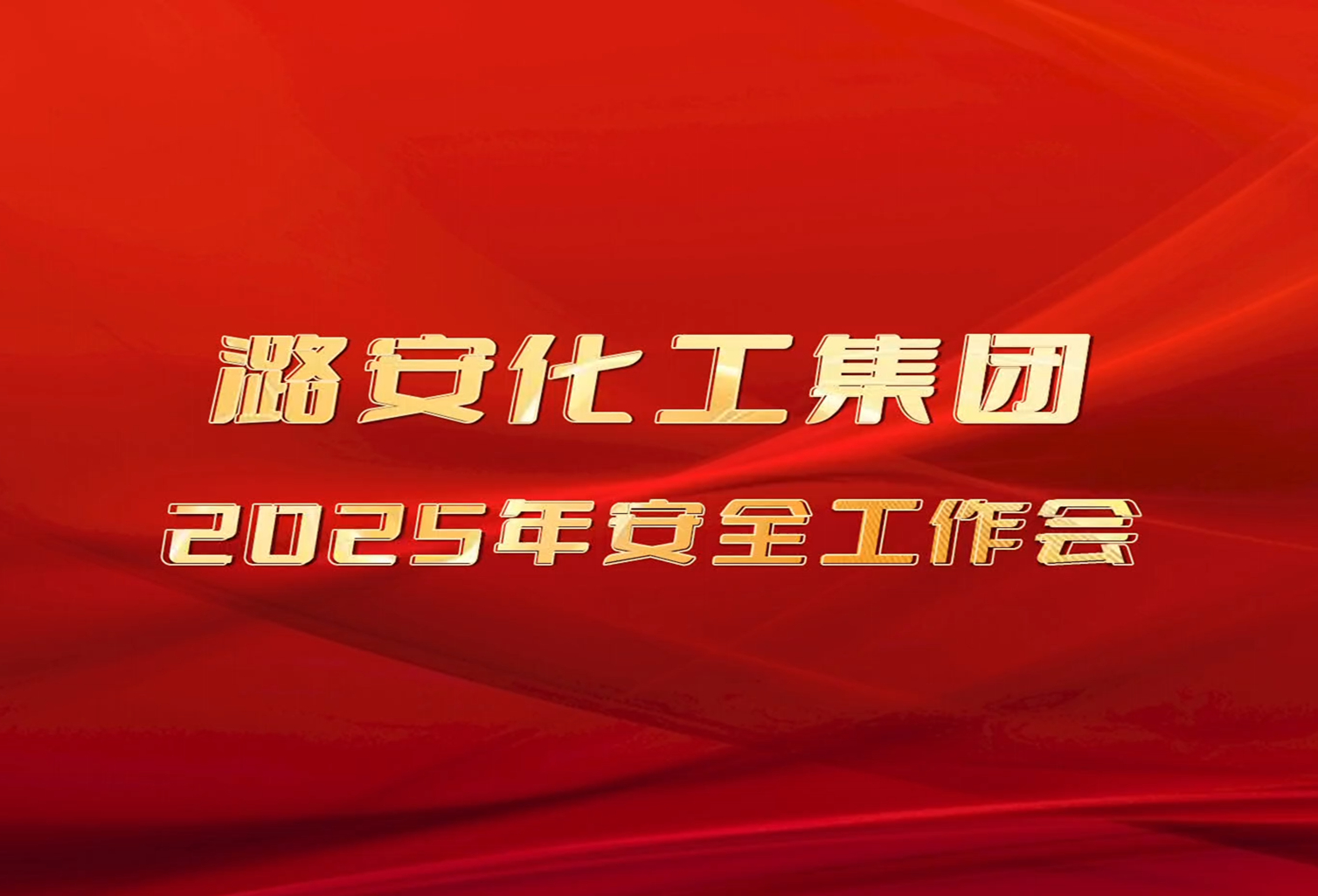 2025年潞安化工集團安全工作會
