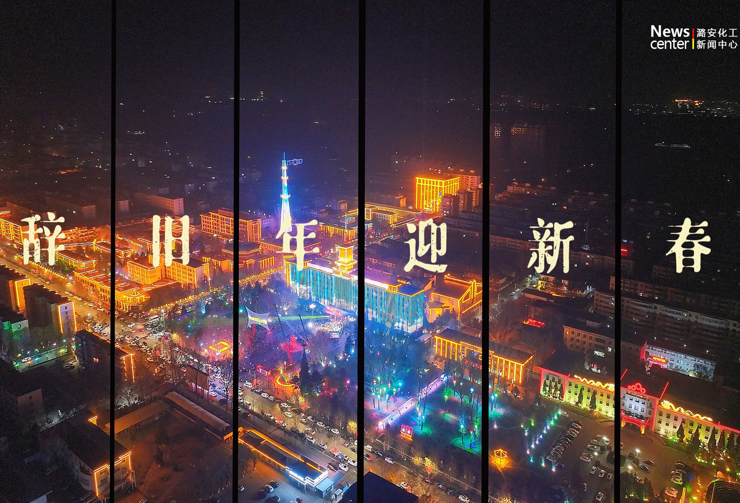 2025年元旦跨年夜