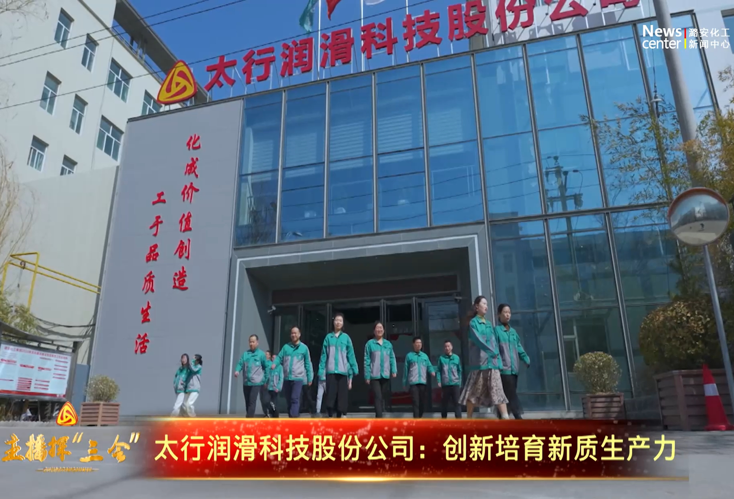 主播探“三會” | 太行潤滑科技股份公司：創(chuàng)新培育新質生產力